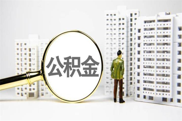 迪庆公积金（迪庆公积金怎么提取出来 流程）
